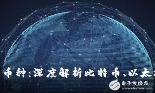区块链时代的领军币种:深度解析比特币、以太坊、瑞波币与莱特币