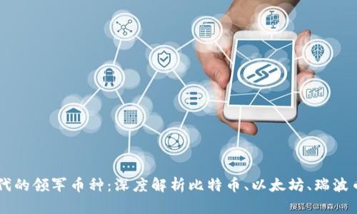 区块链时代的领军币种:深度解析比特币、以太坊、瑞波币与莱特币
