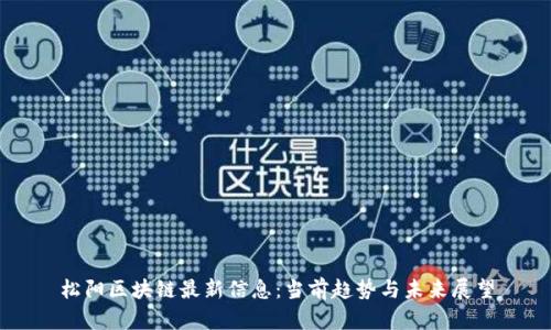 松阳区块链最新信息:当前趋势与未来展望