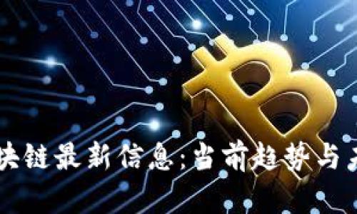 松阳区块链最新信息:当前趋势与未来展望