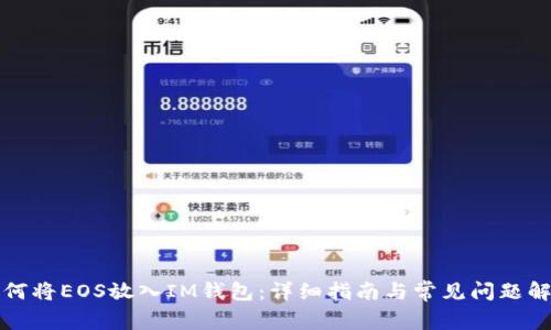 如何将EOS放入IM钱包：详细指南与常见问题解析