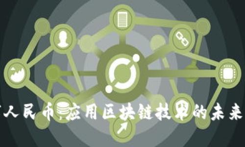 数字人民币:应用区块链技术的未来展望
