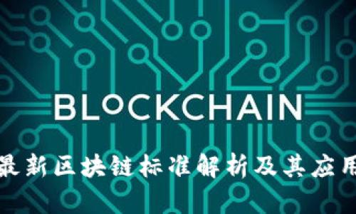 全球最新区块链标准解析及其应用前景