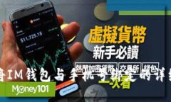 如何将IM钱包与手机号绑定的详细指南