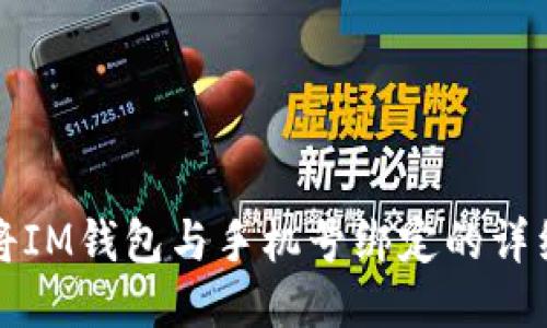 如何将IM钱包与手机号绑定的详细指南