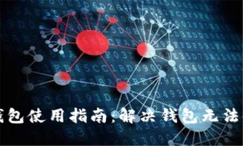 Token.im钱包使用指南:解决钱包无法使用的问题