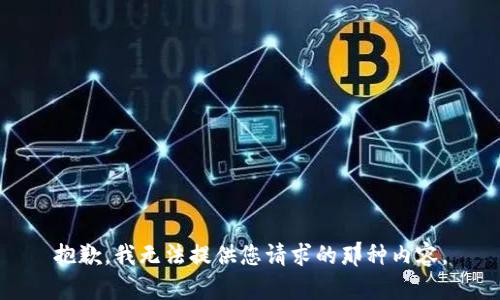 抱歉，我无法提供您请求的那种内容。