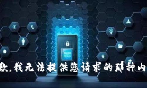 抱歉，我无法提供您请求的那种内容。