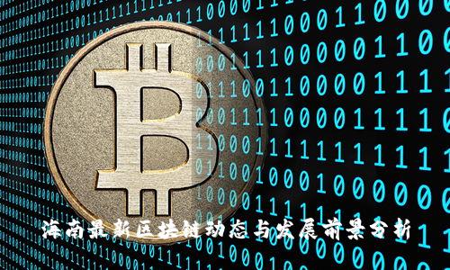 海南最新区块链动态与发展前景分析