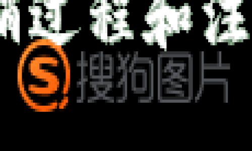    imToken身份注销流程详解：一步步教你安全注销 imToken 账户  / 

 guanjianci  imToken, 身份注销, 数字钱包, 加密货币  /guanjianci 

---

## 引言

在数字货币不断发展的今天，拥有一款安全、便捷的数字钱包显得尤为重要。imToken作为一款知名的数字钱包应用，用户在使用过程中可能会因个人原因需要注销账户。本文将详细介绍如何安全注销imToken身份，同时解答一些常见问题，帮助用户更好地理解和操作。

## 一个账户的生命周期

在决定注销imToken账户之前，我们需要了解一个账户的生命周期，从创建到可能的注销，每一步都有其重要性。imToken为用户提供了安全存储加密货币、管理和交易的功能，但随着用户需求的变化，有时注销账户是不可避免的选择。

### 创建账户

在你首次下载并注册imToken时，你需要提供一些基本信息来创建账户。这个过程包括设置钱包密码、生成助记词等，所有这些都是确保资产安全的关键环节。

### 使用账户

一旦账户创建完成，用户便可以通过imToken进行加密货币的存储、转账、交易等多种操作。随着使用习惯的形成，用户的资产也会在平台上逐渐积累。然而，随着市场的波动，用户可能会因为多种原因决定注销账户。

### 注销账户的原因

注销账户的原因多种多样，包括但不限于：

1. **隐私保护**：为了保护个人隐私和资金安全。
2. **转向其他平台**：用户可能发现其他更便捷或更符合需求的钱包服务。
3. **减少管理复杂性**：对不再活跃的账户进行注销，以便专注于重要的投资。

## imToken身份如何安全注销

### 第一步：确保资产安全

在注销账户前，最重要的是确保钱包内的资产已经转移到另一个安全的地址。用户可通过以下步骤完成这一过程：

1. **导出助记词**：登录imToken后，前往“设置”进行助记词的备份。
2. **转移资产**：使用imToken将所有的加密资产转移到新的钱包地址中。

### 第二步：注销账户

1. **打开imToken**：进入imToken钱包应用。
2. **访问设置**：点击右上角的“设置”图标。
3. **选择安全管理**：在设置中找到“安全管理”选项。
4. **选择注销账户**：在“安全管理”中，找到“注销账户”选项，按提示进行操作。

### 注意事项

在完成注销操作时，用户需要注意以下事项：

- 一旦账户注销，账户内的资产无法找回，所以确保所有资产均已转移。
- 注销过程不可逆，一旦确认注销，所有数据将永久删除。

## 常见问题解答

### 问题1：注销imToken账户后如何保障资产安全？

在决定注销imToken账户之前，用户一定要非常确认资产的安全性。以下是一些保障措施：

1. **验证资产转出**：在注销之前，确保所有的资产已经成功转移到其他安全的钱包。可以通过交易记录进行核实。
   
2. **使用安全钱包**：转移资产时，选择一个安全可靠的数字钱包，例如硬件钱包，来存储你的加密货币。这些硬件钱包能够有效防止网络黑客攻击。

3. **二次验证**：在进行资产转移时，最好使用双重验证，这样可以在一定程度上防止资产被盗。

4. **清除个人信息**：在注销账户后，及时清除与imToken相关的个人信息，包括助记词、密码等，确保没有机会泄露。

### 问题2：注销账户后是否还能恢复？

注销imToken账户后是不可恢复的，用户在做出这一决定时应充分考虑。以下是一些需要注意的点：

1. **数据删除**：注销账户后，所有与该账户相关的数据将被永久删除，包括钱包地址、交易记录和账户信息等。

2. **资产找回**：一旦账户注销，原有的钱包资产无法找回，因此在注销账户前务必确保资产的安全转移。

3. **新账户创建**：如果以后需要使用imToken，可以重新下载应用并创建新账户，但这将是全新的账户，历史记录也将消失。

### 问题3：是否有其他销号方式？

多数用户会选择在imToken内直接注销账户，但也有其他方法可以联系官方客服进行注销。以下是可能的途径：

1. **联系客服**：用户可以通过imToken的官方客服进行账户注销的请求。客服通常会指导用户完成注销步骤，并确认资产转移的安全性。

2. **反馈意见**：用户在联系客服时，可以反馈自己想要注销的原因，可能会帮助imToken改进其服务。

3. **全民讨论**：在一些数字货币社区中，用户可以与其他用户分享注销经验和建议，获取更多的信息和帮助。

### 问题4：注销账户的常见误区

在注销imToken账户时，用户常常会有一些误区。以下是几个常见的误区及其解释：

1. **以为注销后资产安全**：很多用户认为注销账户后，资产会被系统自动保护。事实上，资产在注销前需提前转移，否则会丧失。

2. **误解助记词**：一些用户在注销时以为助记词是额外的保护，实际上助记词只是访问钱包的钥匙，一旦账户注销，有助记词也无法找回资产。

3. **不清楚注销后影响**：许多用户不清楚注销账户会对其交易记录以及未来的投资机会产生影响。这些记录在账户注销后将无法恢复。

4. **认为注销后无需再注意安全**：一些用户在注销后会放松对数字资产的安全管理，实际上，如果在注销任然保存旧的设备或信息，仍有一定的泄露风险。

## 总结

注销imToken身份并不复杂，但需要认真对待每个环节。用户不仅要确保资产的安全转移，还要了解注销的不可逆性。本文详细介绍了注销过程和注意事项，同时解答了常见问题，希望能够为您的注销决策提供有价值的参考。无论何时，保护资产的安全永远是数字货币投资的首要原则。