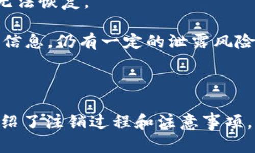    imToken身份注销流程详解：一步步教你安全注销 imToken 账户  / 

 guanjianci  imToken, 身份注销, 数字钱包, 加密货币  /guanjianci 

---

## 引言

在数字货币不断发展的今天，拥有一款安全、便捷的数字钱包显得尤为重要。imToken作为一款知名的数字钱包应用，用户在使用过程中可能会因个人原因需要注销账户。本文将详细介绍如何安全注销imToken身份，同时解答一些常见问题，帮助用户更好地理解和操作。

## 一个账户的生命周期

在决定注销imToken账户之前，我们需要了解一个账户的生命周期，从创建到可能的注销，每一步都有其重要性。imToken为用户提供了安全存储加密货币、管理和交易的功能，但随着用户需求的变化，有时注销账户是不可避免的选择。

### 创建账户

在你首次下载并注册imToken时，你需要提供一些基本信息来创建账户。这个过程包括设置钱包密码、生成助记词等，所有这些都是确保资产安全的关键环节。

### 使用账户

一旦账户创建完成，用户便可以通过imToken进行加密货币的存储、转账、交易等多种操作。随着使用习惯的形成，用户的资产也会在平台上逐渐积累。然而，随着市场的波动，用户可能会因为多种原因决定注销账户。

### 注销账户的原因

注销账户的原因多种多样，包括但不限于：

1. **隐私保护**：为了保护个人隐私和资金安全。
2. **转向其他平台**：用户可能发现其他更便捷或更符合需求的钱包服务。
3. **减少管理复杂性**：对不再活跃的账户进行注销，以便专注于重要的投资。

## imToken身份如何安全注销

### 第一步：确保资产安全

在注销账户前，最重要的是确保钱包内的资产已经转移到另一个安全的地址。用户可通过以下步骤完成这一过程：

1. **导出助记词**：登录imToken后，前往“设置”进行助记词的备份。
2. **转移资产**：使用imToken将所有的加密资产转移到新的钱包地址中。

### 第二步：注销账户

1. **打开imToken**：进入imToken钱包应用。
2. **访问设置**：点击右上角的“设置”图标。
3. **选择安全管理**：在设置中找到“安全管理”选项。
4. **选择注销账户**：在“安全管理”中，找到“注销账户”选项，按提示进行操作。

### 注意事项

在完成注销操作时，用户需要注意以下事项：

- 一旦账户注销，账户内的资产无法找回，所以确保所有资产均已转移。
- 注销过程不可逆，一旦确认注销，所有数据将永久删除。

## 常见问题解答

### 问题1：注销imToken账户后如何保障资产安全？

在决定注销imToken账户之前，用户一定要非常确认资产的安全性。以下是一些保障措施：

1. **验证资产转出**：在注销之前，确保所有的资产已经成功转移到其他安全的钱包。可以通过交易记录进行核实。
   
2. **使用安全钱包**：转移资产时，选择一个安全可靠的数字钱包，例如硬件钱包，来存储你的加密货币。这些硬件钱包能够有效防止网络黑客攻击。

3. **二次验证**：在进行资产转移时，最好使用双重验证，这样可以在一定程度上防止资产被盗。

4. **清除个人信息**：在注销账户后，及时清除与imToken相关的个人信息，包括助记词、密码等，确保没有机会泄露。

### 问题2：注销账户后是否还能恢复？

注销imToken账户后是不可恢复的，用户在做出这一决定时应充分考虑。以下是一些需要注意的点：

1. **数据删除**：注销账户后，所有与该账户相关的数据将被永久删除，包括钱包地址、交易记录和账户信息等。

2. **资产找回**：一旦账户注销，原有的钱包资产无法找回，因此在注销账户前务必确保资产的安全转移。

3. **新账户创建**：如果以后需要使用imToken，可以重新下载应用并创建新账户，但这将是全新的账户，历史记录也将消失。

### 问题3：是否有其他销号方式？

多数用户会选择在imToken内直接注销账户，但也有其他方法可以联系官方客服进行注销。以下是可能的途径：

1. **联系客服**：用户可以通过imToken的官方客服进行账户注销的请求。客服通常会指导用户完成注销步骤，并确认资产转移的安全性。

2. **反馈意见**：用户在联系客服时，可以反馈自己想要注销的原因，可能会帮助imToken改进其服务。

3. **全民讨论**：在一些数字货币社区中，用户可以与其他用户分享注销经验和建议，获取更多的信息和帮助。

### 问题4：注销账户的常见误区

在注销imToken账户时，用户常常会有一些误区。以下是几个常见的误区及其解释：

1. **以为注销后资产安全**：很多用户认为注销账户后，资产会被系统自动保护。事实上，资产在注销前需提前转移，否则会丧失。

2. **误解助记词**：一些用户在注销时以为助记词是额外的保护，实际上助记词只是访问钱包的钥匙，一旦账户注销，有助记词也无法找回资产。

3. **不清楚注销后影响**：许多用户不清楚注销账户会对其交易记录以及未来的投资机会产生影响。这些记录在账户注销后将无法恢复。

4. **认为注销后无需再注意安全**：一些用户在注销后会放松对数字资产的安全管理，实际上，如果在注销任然保存旧的设备或信息，仍有一定的泄露风险。

## 总结

注销imToken身份并不复杂，但需要认真对待每个环节。用户不仅要确保资产的安全转移，还要了解注销的不可逆性。本文详细介绍了注销过程和注意事项，同时解答了常见问题，希望能够为您的注销决策提供有价值的参考。无论何时，保护资产的安全永远是数字货币投资的首要原则。