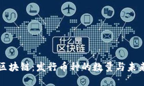 腾讯区块链:发行币种的数量与未来展望