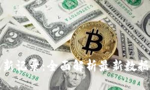 区块链最新记录:全面解析最新数据表和趋势