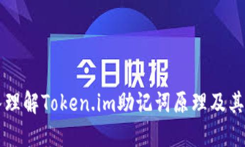 深入理解Token.im助记词原理及其应用