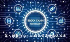 深入理解Token.im助记词原理及其应用