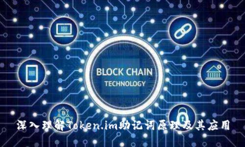 深入理解Token.im助记词原理及其应用