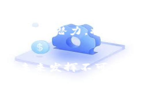 jiaoti区块链最新实验报告：探索未来金融与技术的融合/jiaoti  
区块链, 实验报告, 金融科技, 未来技术/guanjianci

引言
区块链技术作为近年来最具颠覆性与创新性的技术之一，正在重塑许多行业的基础架构，尤其是金融行业。随着各种数字货币与去中心化金融（DeFi）的崛起，对区块链的实验及研究也日益增多。本文旨在探讨近期关于区块链的实验报告，分析其在金融科技中的应用，及未来可能的发展趋势。

区块链技术的背景
区块链最初是为了支撑比特币而被发明的，它是一种去中心化的分布式账本技术，能够安全、透明地记录交易信息。随着比特币的成功，越来越多的行业开始关注这一技术，尤其是在供应链管理、智能合约、身份验证等方面。
区块链的核心特色在于去中心化，即不再依赖单一的可信方，而是众多节点共同验证交易的有效性。它的透明性和不可篡改性，使得区块链在维护信任和安全性方面具有显著优势。

区块链最新实验的几个重要领域
最近的实验报告显示，区块链技术正在多个领域取得突破，以下是一些关键领域的研究成果：

h41. 数字货币的发行与监管/h4
各国央行正在积极研究发行数字货币（CBDC），以便在金融交易中引入区块链技术。最近的实验报告表明，数字货币不仅可以提高交易效率，还能增强监管的透明度。
例如，中国的数字人民币试点项目已经实施了多项实验，结果表明数字人民币在跨境交易中的应用有效减少了交易手续费，加速了资金周转。然而，也面临着隐私保护与技术安全的挑战。

h42. 去中心化金融（DeFi）/h4
去中心化金融是区块链技术应用的一个革命性方向。这一领域的实验报告显示，通过智能合约，用户可以进行无需中介的借贷、交易和保险业务，从而显著降低成本。
最近的 DeFi 项目实验显示，用户可以通过自动化的流动性池实现高收益，然而这些项目也存在技术漏洞和诈骗风险，这需要行业进一步规范。

h43. 供应链管理/h4
区块链在供应链管理中的应用展示了一个全新的透明度水平。通过将产品信息与区块链结合，企业能够追溯每一笔交易，确保每一环节的安全与合规。
例如，某国际业务在最近的实验中使用区块链技术追踪食品供应，报告表明，这一方法极大地减少了食品安全问题发生的可能性，提高了消费者的信任度。

h44. 保险行业的智能合约/h4
智能合约的出现为保险业带来了革命性的变化。实验报告中显示，通过编写程序化合约，能够自动化处理理赔事务，减少人为干预。
某保险公司近期实验通过智能合约自动处理自然灾害导致的理赔请求，显著提升了处理效率和客户满意度，展示了区块链技术在高效清算中的潜力。

可能相关的问题探讨

问题一：区块链在金融行业的应用面临哪些技术挑战？
尽管区块链在金融行业展现出巨大潜力，但在实际操作中仍面临多种技术挑战。例如，区块链的可扩展性是一个关键问题，尤其是在高交易量的情况下。许多区块链网络的交易处理能力有限，容易造成拥堵，从而影响用户体验。
高能耗也是一个重要挑战，特别是在使用工作量证明（PoW）机制的区块链中，计算资源的消耗巨大，导致生态可持续性受到质疑。为了解决这些问题，研究者和开发者正在探索快交互式的共识机制，如权益证明（PoS）与其他新型协议，旨在提升网络的高效性。
此外，区块链的合规性与司法责任问题也备受关注。和传统金融体系相比，区块链在数据隐私与保护方面面临新的挑战，需要更多的监管参与与法律框架的完善。同时，与现有财务系统的互操作性也是行业需要解决的重大课题。

问题二：如何评估区块链项目的安全性与可靠性？
随着区块链技术的不断发展，评估项目的安全性与可靠性显得尤为重要。很大一部分区块链项目都依赖于开源代码，这就要求开发团队必须具备雄厚的技术背景，以确保项目的安全性。
首先，代码审计是检测区块链安全性的关键步骤。通过聘请专业的安全审计团队，对代码进行严格检查与测试，有助于识别潜在漏洞与风险。此外，良好的社区响应机制也非常重要，开发团队应鼓励用户反馈任何问题，并定期补丁更新。
其次，项目的白皮书应详细阐述其技术架构、业务模型与安全机制。因此，投资者在参与之前，需要仔细阅读白皮书，以评估其内容是否合理和透明。
最后，选择有信誉的合作伙伴也是保证项目安全的重要一环，建议项目方与各类金融机构或第三方审计公司建立合作，以提升项目的公信力与安全性。

问题三：去中心化金融（DeFi）的未来前景及其风险
去中心化金融（DeFi）是符合区块链技术核心价值的一项业务创新，其未来前景被广泛看好。通过去中心化的方式，用户能够直接对接各种金融服务，省略中介费用，从而降低成本，增强金融产品的可获得性。
DeFi的应用场景多样，包括去中心化交易所、借贷平台、稳定币等。各类创新产品将可能带来财富重新分配的新形式，尤其是那些未被传统金融体系覆盖的用户，有机会通过DeFi获取金融服务。
但同时，DeFi也伴随着高风险。由于去中心化平台缺乏监管，用户的资金安全问题需要特别关注。智能合约的漏洞、平台的清算机制、市场波动等因素都可能成为损失的原因。
因此，在拥抱DeFi的同时，用户也应保持谨慎，确保对金融产品进行充分评估和理解。监管者也需加快步伐，对DeFi行业进行合理规范，以保障用户的权益。

问题四：区块链技术的未来趋势与潜在应用
区块链技术的应用前景非常广泛，展示了许多可能的发展趋势。随着技术的进步，可以预见到更多的行业将发生变化，尤其是金融、法律、医疗与物流等传统行业。
在未来，结合物联网（IoT）的区块链技术可能引发一场新的工业革命。通过将物联网设备与区块链结合，可以实现更加安全自信的数据交换。这一趋势尤为明显，在供应链领域可追溯性的需求下，产业间的数据共享将愈加重要。
此外，区块链还将在数字身份管理中发挥重要作用。通过区块链存储个人身份数据，将极大提高身份验证的安全性，减少身份欺诈的可能。而开展基于区块链的选举系统也可能在未来得到推广，实现更加透明和可信的选举过程。
最后，随着NFT（非同质化代币）等新兴应用的风靡，数字资产的管理与交易或将成为一个新的蓝海。区块链技术在文化艺术、游戏娱乐等领域的潜力，将不断被挖掘，创造更多的商业模式与机会。

结论
总体而言，区块链技术正在以惊人的速度发展，同时也面临许多机遇与挑战。无论是金融科技的革新，还是其他行业的变革，区块链都将在未来发挥不可或缺的作用。通过不断的研究与实验，我们将见证这一技术的成熟与普及，为社会带来更大的价值。
