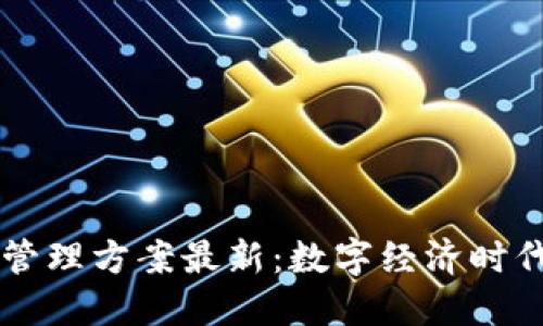 云南省区块链管理方案最新:数字经济时代的创新与挑战