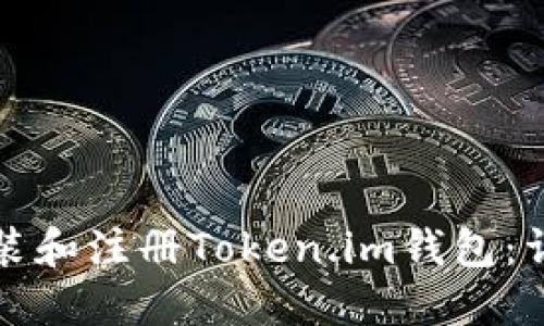如何下载安装和注册Token.im钱包:详细步骤指南
