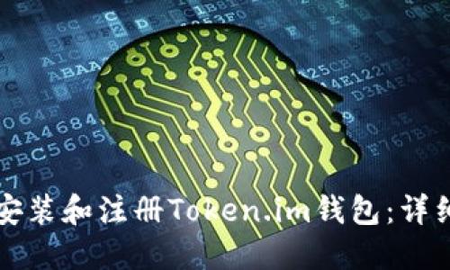 如何下载安装和注册Token.im钱包:详细步骤指南