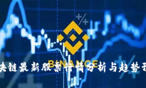 区块链最新股票行情分析与趋势预测
