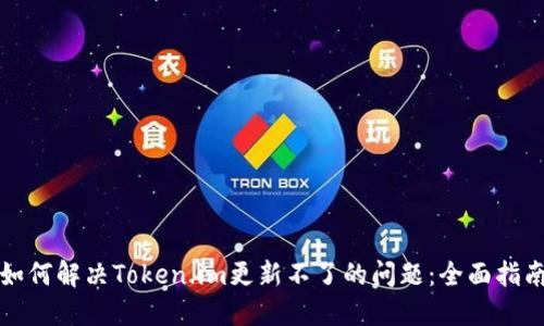 如何解决Token.im更新不了的问题:全面指南