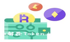 如何查看和解除Token.im账户冻结状态