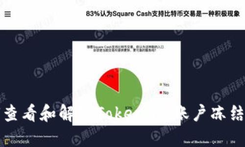 如何查看和解除Token.im账户冻结状态