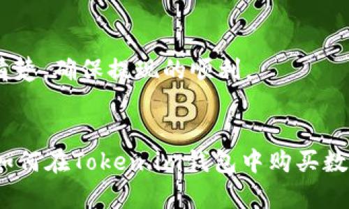    如何在Token.im钱包中购买数字货币  / 
 guanjianci  Token.im钱包, 购买数字货币, 数字货币交易, 钱包使用指南  /guanjianci 

引言
随着数字货币的迅速发展，越来越多的人开始关注如何安全、方便地购买数字货币。Token.im钱包作为一种比较优质的数字货币钱包，提供了安全、便捷的交易服务。那么，如何在Token.im钱包中购买数字货币呢？本文将详细分析该过程，并解答相关问题，帮助用户更好地理解和使用Token.im钱包。

Token.im钱包概述
Token.im是一款专注于以太坊及其生态（包括ERC-20代币）的钱包。相比其他数字货币钱包，它采用了更为友好的用户界面，并且支持多种数字资产的管理。Token.im钱包不仅支持代币的存储，还具备直接购买数字货币的功能，用户体验相对较好。

如何创建Token.im钱包
在购买数字货币之前，用户需要先下载并创建自己的Token.im钱包账号。具体流程如下：
ul
    li在应用市场下载Token.im钱包应用。/li
    li安装完成后，打开应用，选择“创建钱包”。/li
    li设置强密码并备份助记词，确保信息的安全性。/li
    li完成以上步骤后，用户即可登录自己的钱包账户。/li
/ul

如何在Token.im钱包中购买数字货币
在创建好钱包后，用户可以通过以下步骤在Token.im钱包中购买数字货币：
ol
    listrong登录钱包：/strong打开Token.im应用，输入密码登录。/li
    listrong选择市场功能：/strong在主界面中，找到市场或交易选项，进入该页面。/li
    listrong选择购买的数字货币：/strong在市场页面中，用户可以看到支持购买的多种数字货币，选择自己想要购买的币种。/li
    listrong输入购买数量：/strong点击要购买的币种后，输入希望购买的数量。该应用将显示当前的市场价格和交易手续费。/li
    listrong确认交易：/strong在确认信息无误后，用户需要点击确认购买来完成交易。/li
/ol
完成以上步骤后，用户购买的数字货币会直接存入Token.im钱包中，用户可以随时查看和管理自己的资产。

可能涉及的交易费用
在进行数字货币购买时，需要注意相关的交易费用。Token.im钱包通常会收取一定比例的交易手续费，这个费用是根据市场价格和用户选择的支付方式而定的。此外，还可能会有网络拥堵时产生的矿工费（Gas费）。因此，在确认交易之前，用户应仔细检查所有费用，确保交易的经济性。

如何保障Token.im钱包的安全性
在使用Token.im钱包时，安全性始终是用户最关注的问题。以下是几条提高钱包安全性的建议：
ul
    listrong定期更新密码：/strong定期更换登录密码，可有效防止账户被盗。/li
    listrong备份助记词：/strong在创建钱包时，即使输入的助记词也要妥善保管，以防丢失。/li
    listrong启用两步验证：/strong如果有相关功能，可以启用两步验证，给予账户更高的安全保障。/li
    listrong避免公共Wi-Fi：/strong尽量避免在公共网络下进行数字货币交易，以减少被黑客攻击的风险。/li
/ul

常见问题解答
h4问题一：Token.im钱包是否支持所有数字货币？/h4
Token.im钱包虽然支持多种主流数字货币，但并不能涵盖所有数字货币。目前它主要支持以太坊及其生态中的ERC-20代币，这对于大部分用户实际上已经足够。但对于希望进行其他数字货币交易的用户，就需要结合其他钱包或交易所来实现。
用户在选择钱包时，需要根据自己想要交易的数字货币种类来决定是否使用Token.im钱包。与此同时，使用多个钱包来管理不同数字资产也是一种常见的做法。不过，维护多个钱包可能会增加管理的复杂度，用户需要谨慎考虑。

h4问题二：如何恢复已删除的Token.im钱包？/h4
恢复已删除的Token.im钱包主要依赖于用户在创建时备份的助记词。如果用户在创建钱包时备份了助记词，按以下步骤可以轻松恢复钱包：
ol
    li重新下载并安装Token.im应用。/li
    li在登录界面，选择“恢复钱包”选项。/li
    li输入之前备份的助记词，并设置新的密码。/li
/ol
完成这些步骤后，用户将能够重新找回账户中之前存储的资产。然而，如果用户没有备份助记词，很遗憾，无法恢复钱包及其资产，因此备份助记词这一操作的重要性不可忽视。

h4问题三：Token.im钱包是否支持法币购买？/h4
目前，Token.im钱包主要支持通过第三方支付接口，允许用户用法币购买数字货币。具体操作流程可能因地区和支付方式的不同而有所变化。一般流程是：
ol
    li在Token.im应用内进入购买数字货币的界面。/li
    li选择法币购买选项，并选择希望购买的币种和数量。/li
    li根据提示完成付款，此时会引导用户选择合适的支付方式（如银行转账、信用卡等）。/li
/ol
完成购买后，用户的数字货币会直接转入他们的Token.im钱包里。需要注意的是，使用法币购买数字货币时可能会涉及较高的手续费用，因此用户在选择时应充分考虑。

h4问题四：在Token.im钱包中是否能进行提现操作？/h4
Token.im钱包的提现功能主要是针对用户想要将数字货币转移至其他钱包或交易所地址而设立的。提现操作具体步骤如下：
ol
    li登录Token.im钱包应用，进入资产管理页面。/li
    li选择要提现的数字货币，点击提现或发送选项。/li
    li输入接收地址（即目标钱包地址）及提现数量，仔细核对信息的准确性。/li
    li确认提现信息，并输入相关密码进行数字签名。/li
/ol
完成以上步骤后，提现请求将被提交，并在网络确认后到账。需注意的是，提现时也会收取相应的网络费用（矿工费），用户应事先了解清楚，确保提现的顺利。

结论
总体来看，Token.im钱包为用户提供了一种方便快捷的数字货币购买、存储、管理的方式。通过本篇文章的介绍，希望您可以全面了解如何在Token.im钱包中购买数字货币的流程，以及相关的安全措施和常见问题。随着数字货币市场的不断变化，投资前的清晰了解及保障措施将是您成功的关键。