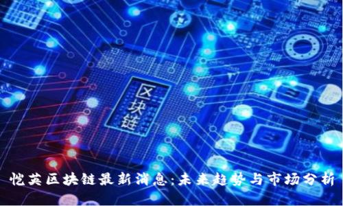 恺英区块链最新消息:未来趋势与市场分析