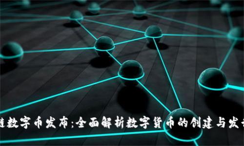 区块链数字币发布:全面解析数字货币的创建与发行流程