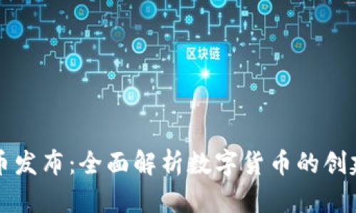 区块链数字币发布:全面解析数字货币的创建与发行流程