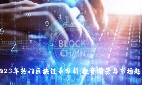 2023年热门区块链币分析:投资前景与市场趋势
