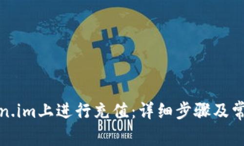 如何在Token.im上进行充值:详细步骤及常见问题解答
