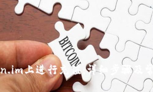 如何在Token.im上进行充值:详细步骤及常见问题解答