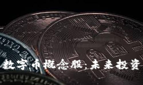区块链与数字币概念股:未来投资的新机会