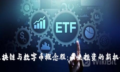 区块链与数字币概念股:未来投资的新机会
