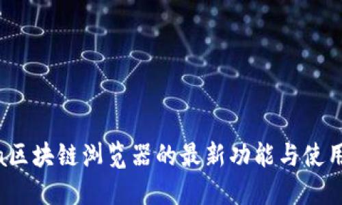 Luna区块链浏览器的最新功能与使用指南