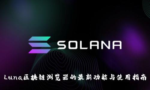 Luna区块链浏览器的最新功能与使用指南