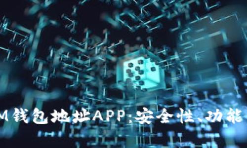 如何选择和使用IM钱包地址APP:安全性、功能与用户体验全解析
