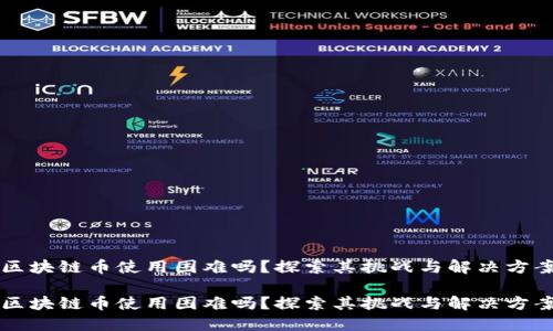 区块链币使用困难吗?探索其挑战与解决方案
区块链币使用困难吗?探索其挑战与解决方案