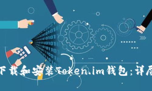 如何下载和安装Token.im钱包:详尽攻略