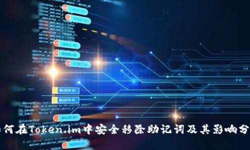 如何在Token.im中安全移除助记词及其影响分析
