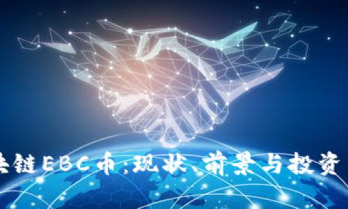 区块链EBC币:现状、前景与投资分析