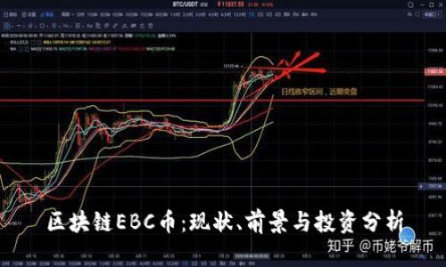 区块链EBC币:现状、前景与投资分析