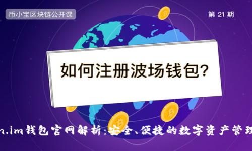 Token.im钱包官网解析:安全、便捷的数字资产管理工具