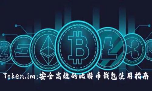 Token.im:安全高效的比特币钱包使用指南