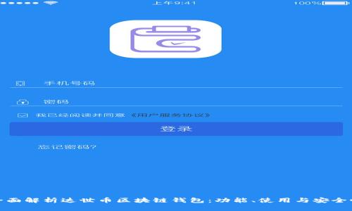全面解析达世币区块链钱包:功能、使用与安全性