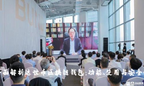 全面解析达世币区块链钱包:功能、使用与安全性