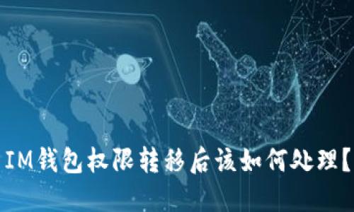 IM钱包权限转移后该如何处理?